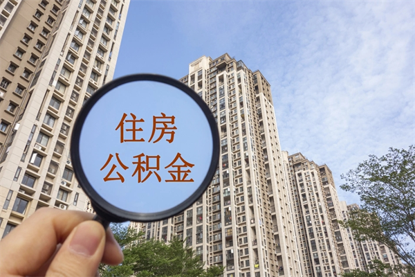 湘潭离职取出公积（离职取出公积金要什么手续）