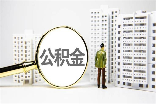 湘潭离职公积金提出来（离职的公积金提出来有时间要求吗）