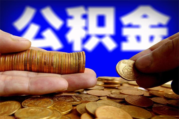 湘潭当天离职可以取公积金吗（辞职当天可以提取住房公积金吗）